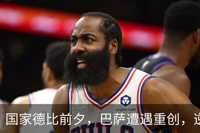国家德比前夕，巴萨遭遇重创，逆转皇马希望渺茫