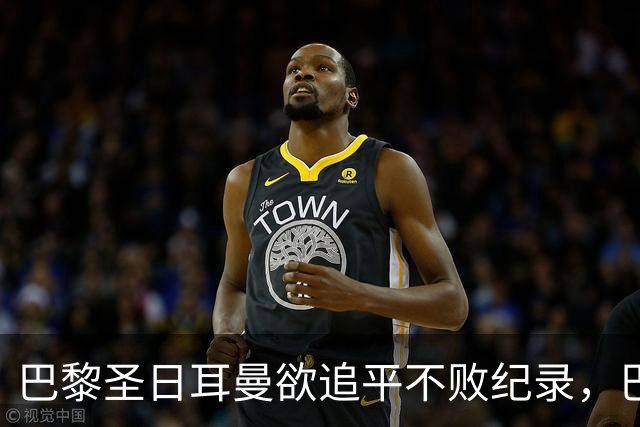 巴黎圣日耳曼欲追平不败纪录，巴萨成下一个挑战