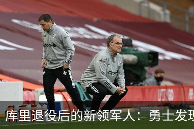 库里退役后的新领军人：勇士发现了未来之星