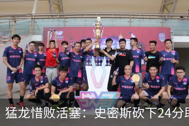 猛龙惜败活塞：史密斯砍下24分助球队取胜